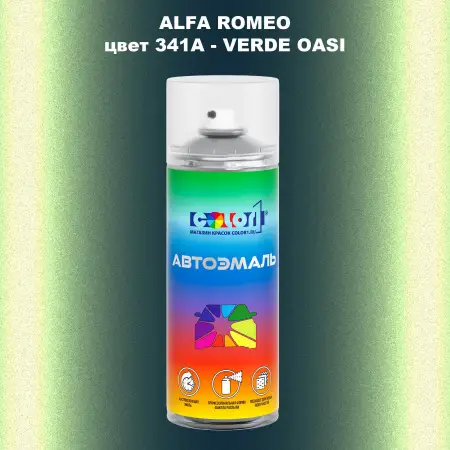 Аэрозольная краска ALFA ROMEO, цвет 341A - VERDE OASI