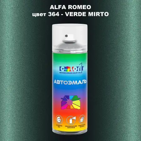 Аэрозольная краска ALFA ROMEO, цвет 364 - VERDE MIRTO