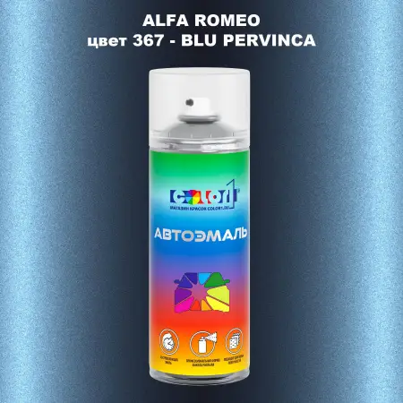 Аэрозольная краска ALFA ROMEO, цвет 367 - BLU PERVINCA