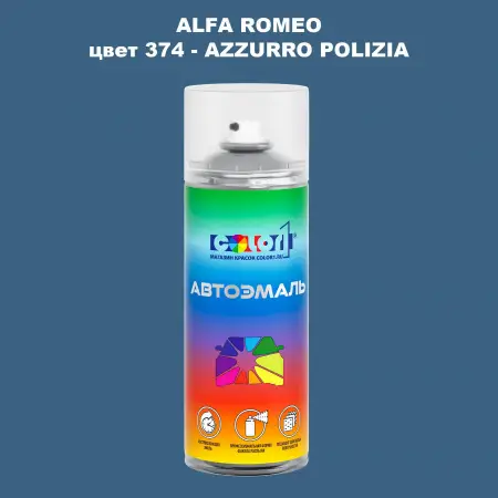Аэрозольная краска ALFA ROMEO, цвет 374 - AZZURRO POLIZIA