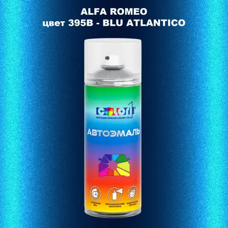Аэрозольная краска ALFA ROMEO, цвет 395B - BLU ATLANTICO