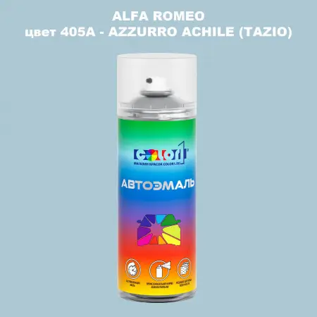 Аэрозольная краска ALFA ROMEO, цвет 405A - AZZURRO ACHILE (TAZIO)