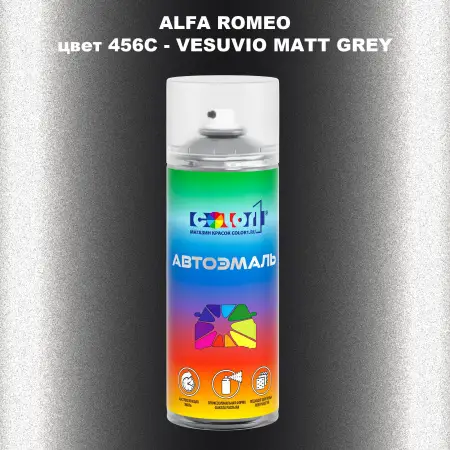 Аэрозольная краска ALFA ROMEO, цвет 456C - VESUVIO MATT GREY