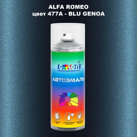 Аэрозольная краска ALFA ROMEO, цвет 477A - BLU GENOA