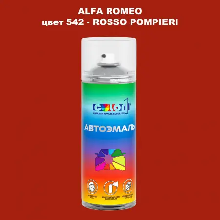 Аэрозольная краска ALFA ROMEO, цвет 542 - ROSSO POMPIERI