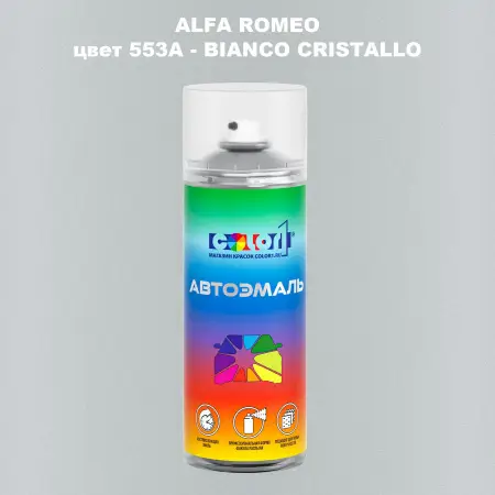 Аэрозольная краска ALFA ROMEO цвет 553A - BIANCO CRISTALLO