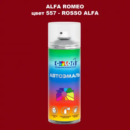 Аэрозольная краска ALFA ROMEO, цвет 557 - ROSSO ALFA