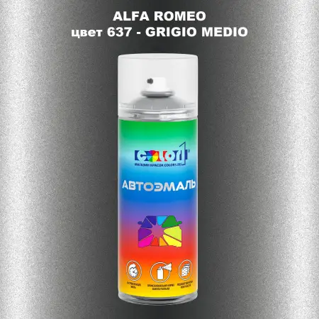 Аэрозольная краска ALFA ROMEO цвет 637 - GRIGIO MEDIO