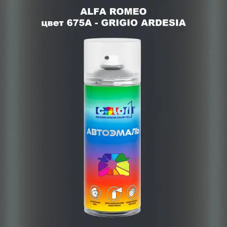 Аэрозольная краска ALFA ROMEO, цвет 675A - GRIGIO ARDESIA