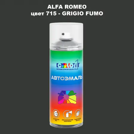 Аэрозольная краска ALFA ROMEO, цвет 715 - GRIGIO FUMO
