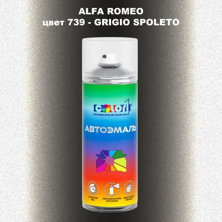 Аэрозольная краска ALFA ROMEO, цвет 739 - GRIGIO SPOLETO