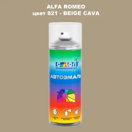 Аэрозольная краска ALFA ROMEO, цвет 821 - BEIGE CAVA