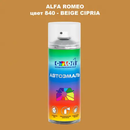Аэрозольная краска ALFA ROMEO, цвет 840 - BEIGE CIPRIA