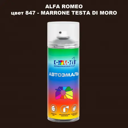 Аэрозольная краска ALFA ROMEO, цвет 847 - MARRONE TESTA DI MORO