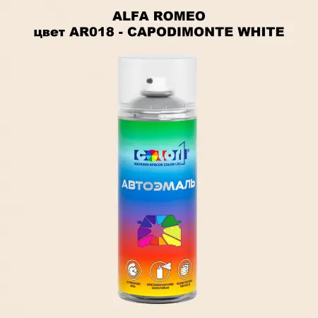 Аэрозольная краска ALFA ROMEO, цвет AR018 - CAPODIMONTE WHITE