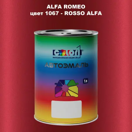 Автомобильная краска ALFA ROMEO, цвет 1067 - ROSSO ALFA