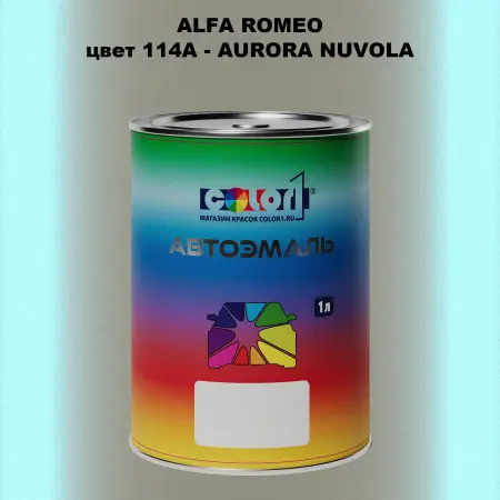 Автомобильная краска ALFA ROMEO, цвет 114A - AURORA NUVOLA