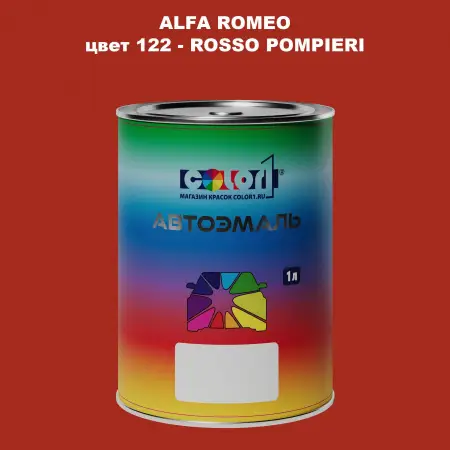 Автомобильная краска ALFA ROMEO, цвет 122 - ROSSO POMPIERI
