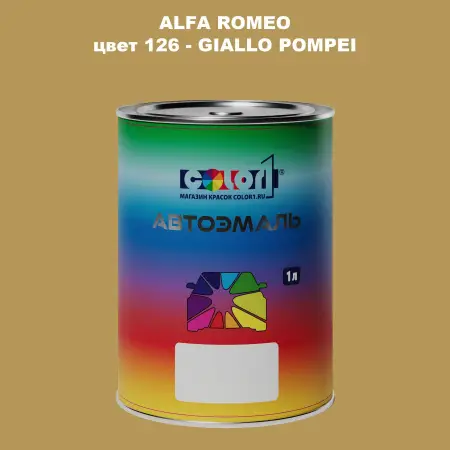 Автомобильная краска ALFA ROMEO, цвет 126 - GIALLO POMPEI