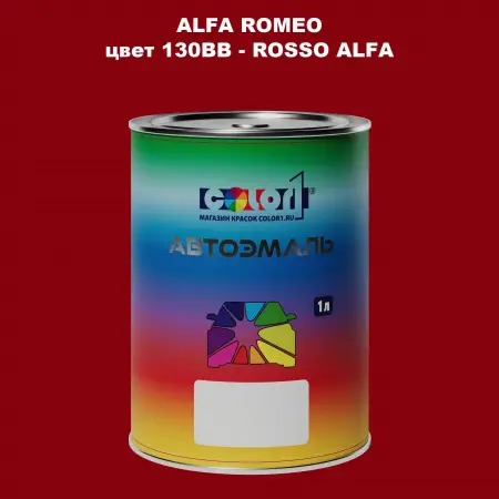 Автомобильная краска ALFA ROMEO, цвет 130BB - ROSSO ALFA
