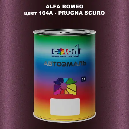 Автомобильная краска ALFA ROMEO, цвет 164A - PRUGNA SCURO
