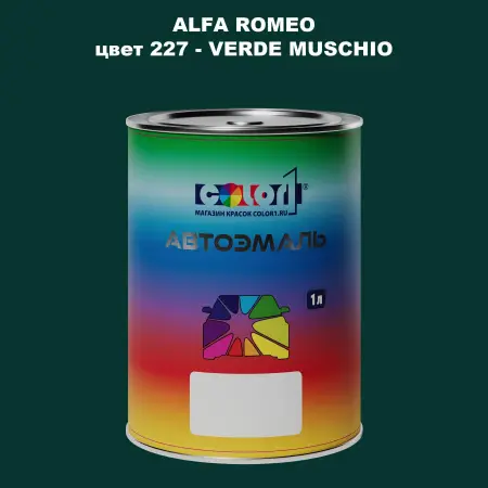 Автомобильная краска ALFA ROMEO, цвет 227 - VERDE MUSCHIO