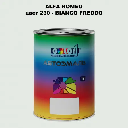 Автомобильная краска ALFA ROMEO, цвет 230 - BIANCO FREDDO