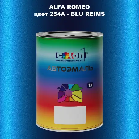 Автомобильная краска ALFA ROMEO, цвет 254A - BLU REIMS