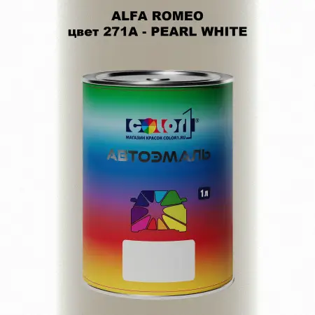 Автомобильная краска ALFA ROMEO, цвет 271A - PEARL WHITE