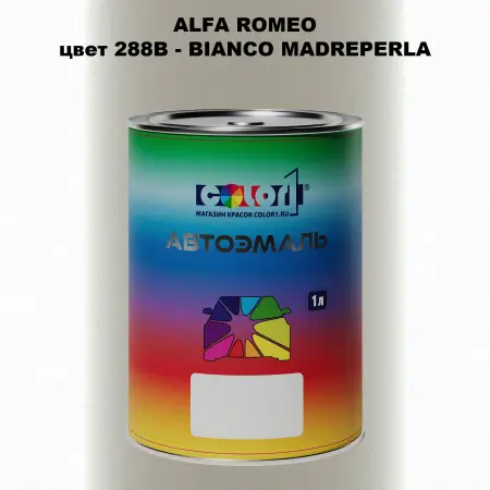 Автомобильная краска ALFA ROMEO, цвет 288B - BIANCO MADREPERLA