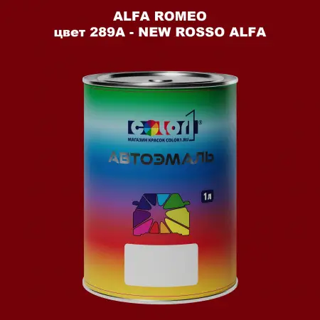 Автомобильная краска ALFA ROMEO цвет 289A - NEW ROSSO ALFA