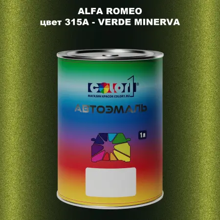 Автомобильная краска ALFA ROMEO, цвет 315A - VERDE MINERVA