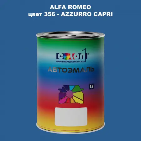 Автомобильная краска ALFA ROMEO, цвет 356 - AZZURRO CAPRI