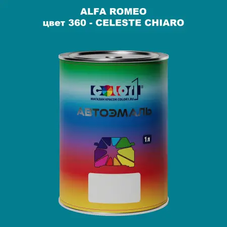 Автомобильная краска ALFA ROMEO, цвет 360 - CELESTE CHIARO