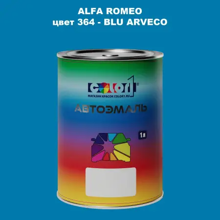 Автомобильная краска ALFA ROMEO, цвет 364 - BLU ARVECO