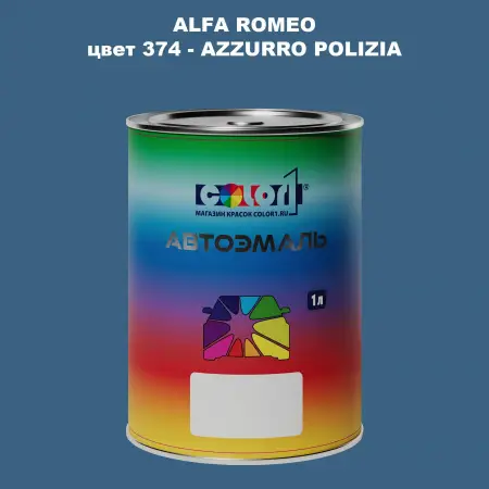 Автомобильная краска ALFA ROMEO, цвет 374 - AZZURRO POLIZIA