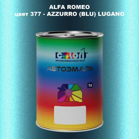Автомобильная краска ALFA ROMEO, цвет 377 - AZZURRO (BLU) LUGANO