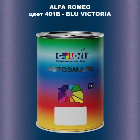 Автомобильная краска ALFA ROMEO, цвет 401B - BLU VICTORIA