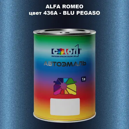 Автомобильная краска ALFA ROMEO, цвет 436A - BLU PEGASO