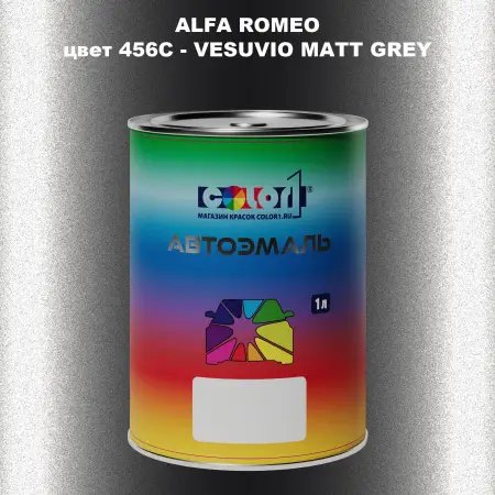 Автомобильная краска ALFA ROMEO, цвет 456C - VESUVIO MATT GREY