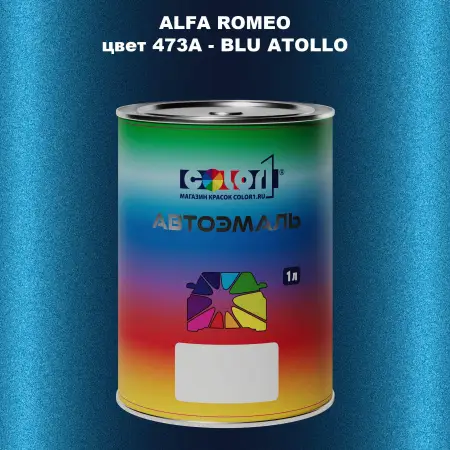 Автомобильная краска ALFA ROMEO, цвет 473A - BLU ATOLLO