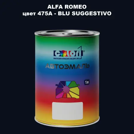 Автомобильная краска ALFA ROMEO, цвет 475A - BLU SUGGESTIVO