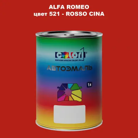 Автомобильная краска ALFA ROMEO, цвет 521 - ROSSO CINA