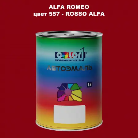 Автомобильная краска ALFA ROMEO, цвет 557 - ROSSO ALFA