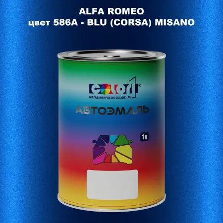 Автомобильная краска ALFA ROMEO, цвет 586A - BLU (CORSA) MISANO