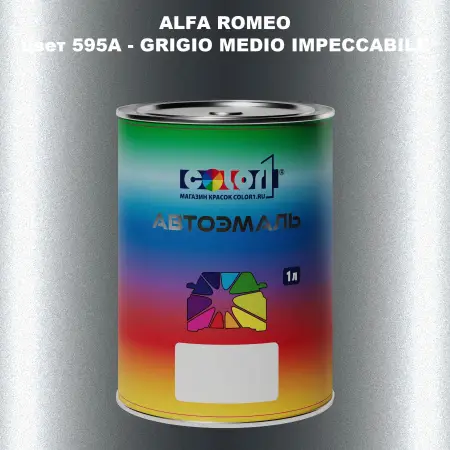 Автомобильная краска ALFA ROMEO, цвет 595A - GRIGIO MEDIO IMPECCABILE