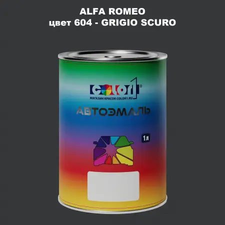 Автомобильная краска ALFA ROMEO, цвет 604 - GRIGIO SCURO