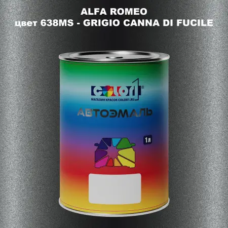 Автомобильная краска ALFA ROMEO, цвет 638MS - GRIGIO CANNA DI FUCILE