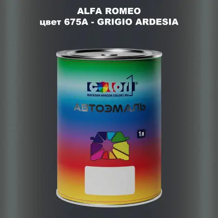Автомобильная краска ALFA ROMEO, цвет 675A - GRIGIO ARDESIA