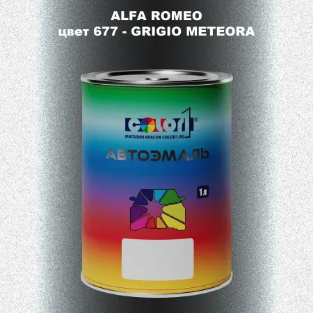 Автомобильная краска ALFA ROMEO, цвет 677 - GRIGIO METEORA